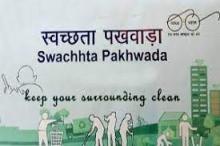 स्वच्छता पखवाड़ा 